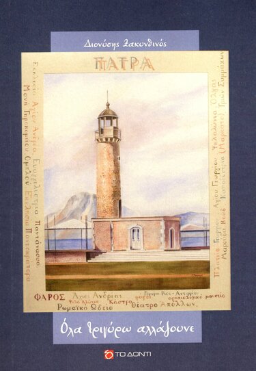 Πάτρα, Βιβλιοπαρουσίαση