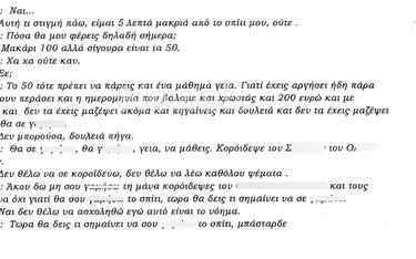 Στη συνέχεια ακούγονται νέες απειλές και βρισιές για χρήματα.
