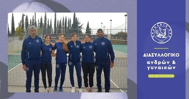 Παρέμειναν στις κατηγορίες τους οι ομάδες Ανδρών και Γυναικών που συμμετείχαν στο Διασυλλογικό Πρωτάθλημα