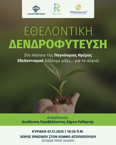 Ρέθυμνο, Εθελοντική Δενδροφύτευση