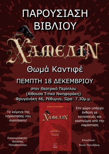 Ρέθυμνο, Παρουσίαση Βιβλίου