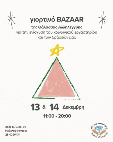 Θάλασσα Αλληλεγγύης Μπαζάρ