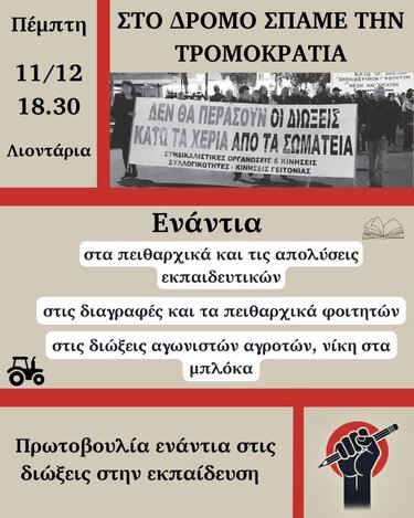 Διώξεις εκπαιδευτικών