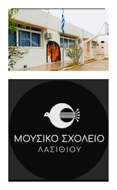Μουσικό Σχολείο Λασιθίου 1