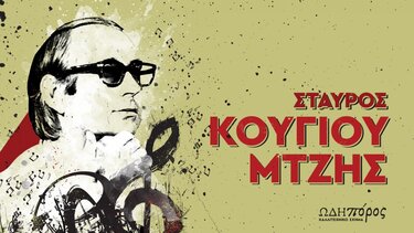 ΠΣΚΗ, Ωδηπόρος, Σταύρος Κουγιουμτζής