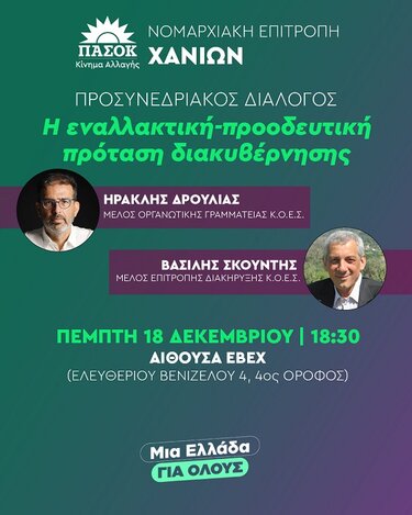 ΠΑΣΟΚ, Χανιά