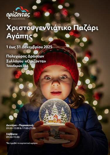 ΧΡΙΣΤΟΥΓΕΝΝΙΑΤΙΚΟ ΠΑΖΑΡΙ ΑΓΑΠΗΣ_ΣΥΛΛΟΓΟΣ "ΟΡΙΖΟΝΤΑΣ"