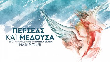 ΠΣΚΗ, Περσέας και Μέδουσα