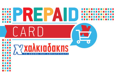 Χαλκιαδάκης, Prepaid card