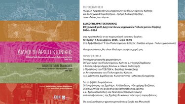 διάλογοι αρχιτεκτονικής