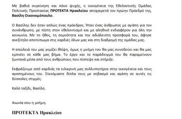 ΠΡΟΤΕΚΤΑ, Συλλυπητήρια Ανακοίνωση