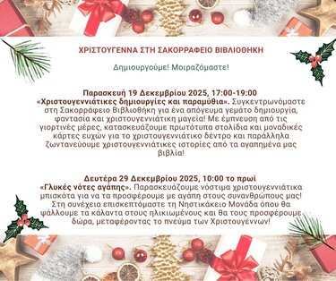  Χριστούγεννα στη Σακορράφειο Βιβλιοθήκη με δημιουργικές δράσεις για μικρούς και μεγάλους