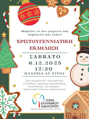 Χριστούγεννα, Ηράκλειο, Σώμα Ελληνικού Οδηγισμού