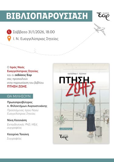 Παρουσίαση Βιβλίου, Σητεία