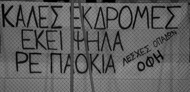Συγκινητικό πανό των φίλων του ΟΦΗ για τους αδικοχαμένους φιλάθλους του ΠΑΟΚ