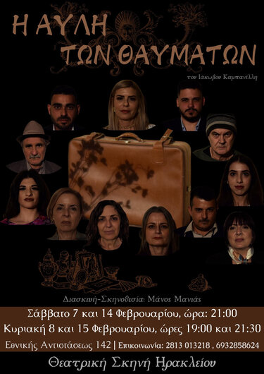 Αυλή θαυμάτων Θεατρική σκηνή Ηρακλείου