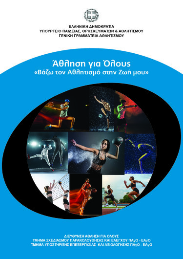 Λασίθι: Ξεκινά στο Δήμο Αγίου Νικολάου το πρόγραμμα «Άθληση για όλους»