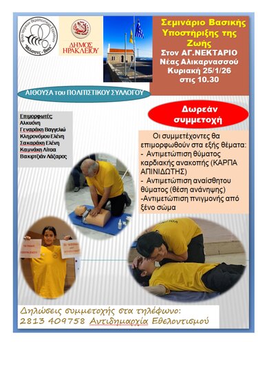 Ν. Αλικαρνασσός: Νέο σεμινάριο βασικής υποστήριξης ζωής