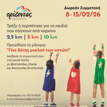 παιδια καρκινος αγώνας δρόμου