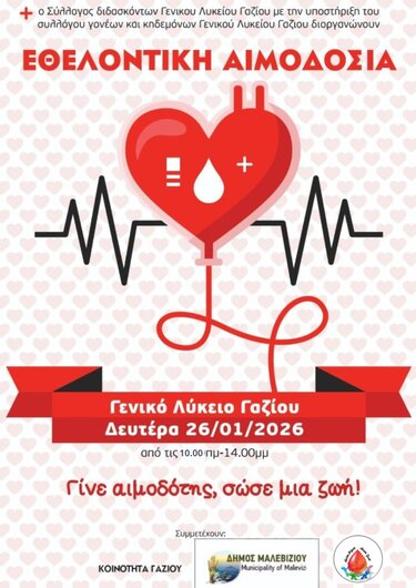 Εθελοντική αιμοδοσία Γάζι