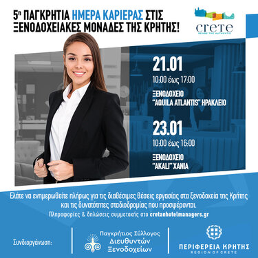 Ημέρα Καριέρας Ξενοδοχεία