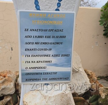 Οι ανεμβολίαστοι έστησαν εικονοστάσι έξω από το Νοσοκομείο Χανίων