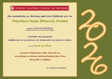 Εκδήλωση, Ελληνική γλώσσα