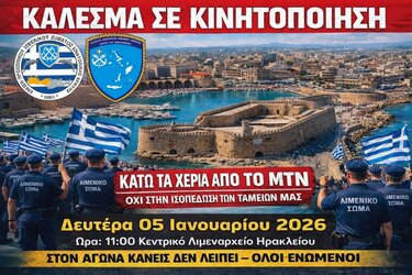 Η κοινή ανακοίνωση της Ένωσης Προσωπικού Λιμενικού Σώματος Κρήτης και του Συλλόγου Αποστράτων Λιμενικού Σώματος Κρήτης και Δωδεκανήσων, για τη συγκέντρωση στο Κεντρικό Λιμεναρχείο Ηρακλείου