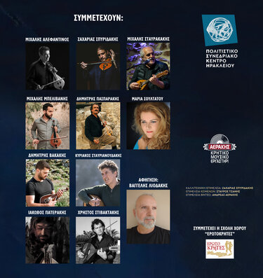 100 χρόνια Κώστας Μουντάκης πολιτιστικο