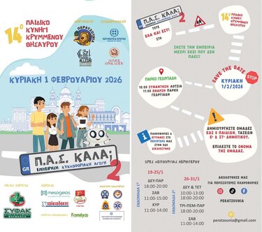 Παιδικό Κυνήγι Θησαυρού