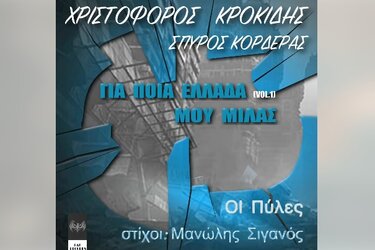 Οι Πύλες, τραγούδι