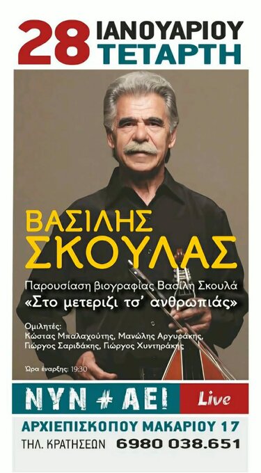 σκουλας βασιλης αφισα