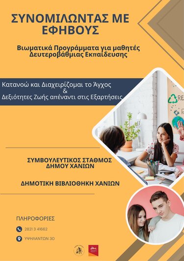 Χανιά: Βιωματικά Προγράμματα για μαθητές Δευτεροβάθμιας Εκπαίδευσης