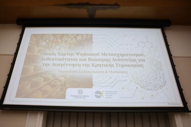 Περιφέρεια Κρήτης τυροκομια