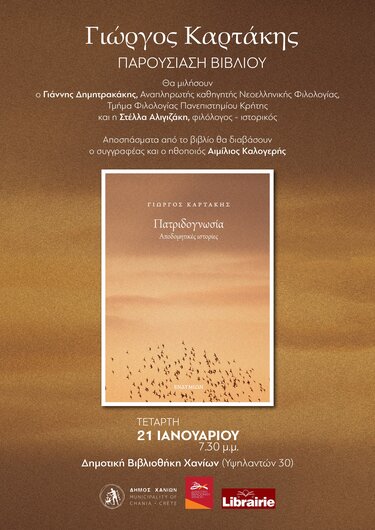 «Πατριδογνωσία»: Βιβλιοπαρουσίαση στη Δημοτική Βιβλιοθήκη Χανίων