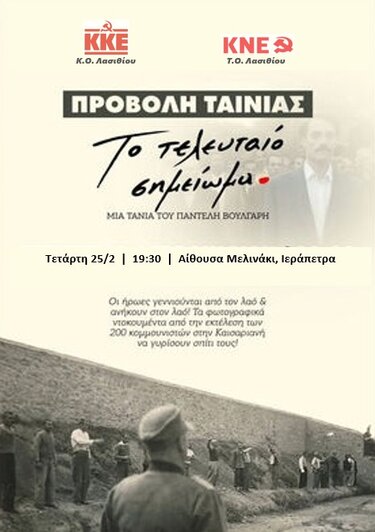 Προβολή Ταινίας, Τελευταίο Σημείωμα