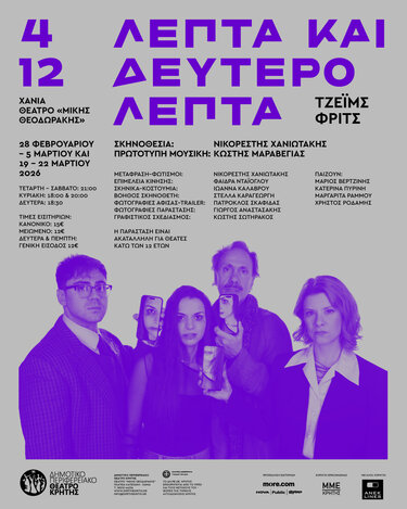 Πρεμιέρα αύριο με την παράσταση "4 λεπτά και 12 δευτερόλεπτα" σε σκηνοθεσία Νικορέστη Χανιωτάκη και πρωτότυπη μουσική Κωστή Μαραβέγια από το ΔΗΠΕΘΕ Κρήτης