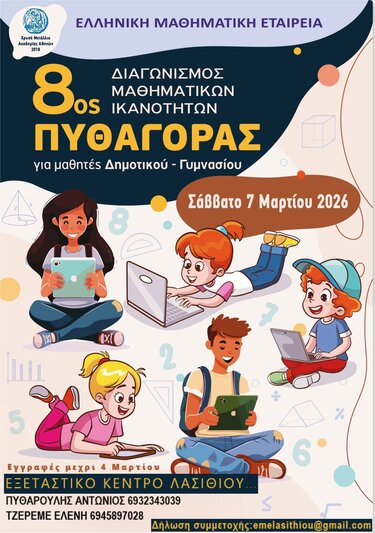 ΜΑΘΗΜΑΤΙΚΟΣ ΔΙΑΓΩΝΙΣΜΟΣ ΠΥΘΑΓΟΡΑΣ