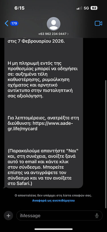 απατη μηνυμα κινητα ααδε