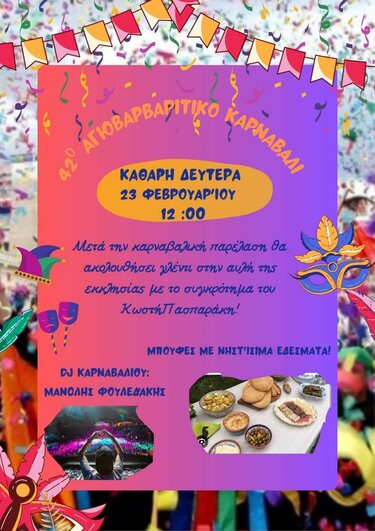 Πλησιάζει... το 42ο Αγιοβαρβαρίτικο Καρναβάλι