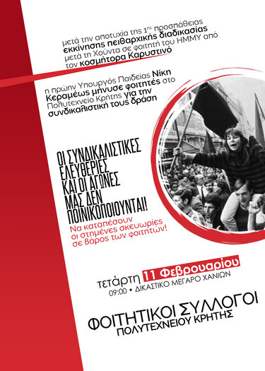 δικη φοιτητές πολυτεχνείου αφίσα