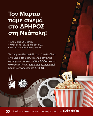 Λασίθι: Από τον Άγιο Νικόλαο... στη Νεάπολη οι κινηματογραφικές προβολές, όλο τον Μάρτιο