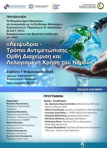 Λειψυδρία εκδήλωση Επιμελητήριο