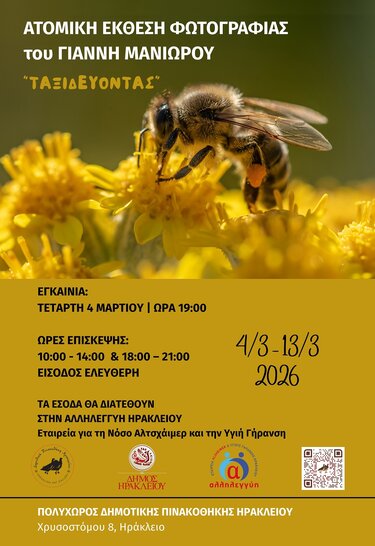 «Ταξιδεύοντας» στη Δημοτική Πινακοθήκη του Δήμου Ηρακλείου