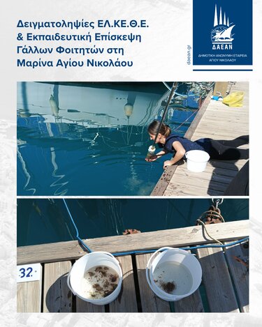 ΕΛΚΕΘΕ, Μαρίνα Αγίου Νικολάου