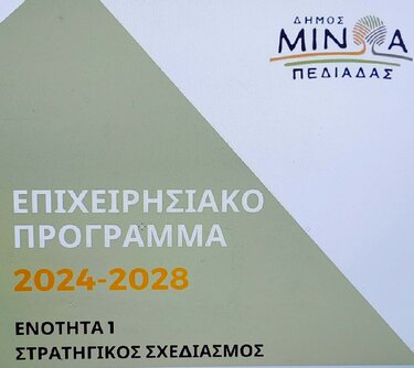 Δήμος Μινώα Πρόγραμμα