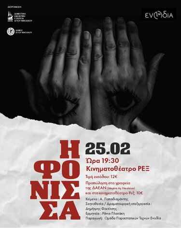 Φόνισσα Άγιος