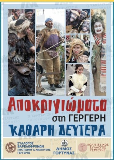  Καθαρά Δευτέρα με... Αποκριγιώματα στη Γέργερη αφίσα