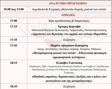 Ημερίδα, Παιδικός Καρκίνος, Πρόγραμμα