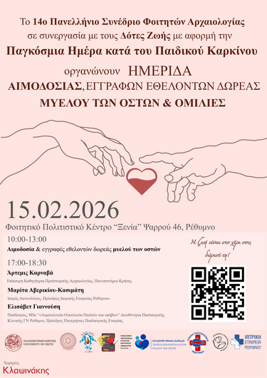 Ημερίδα, Παιδικός Καρκίνος, Φοιτητές Αρχαιολογίας